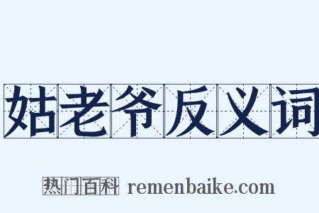 姑老爷反义词是什么意思的图片